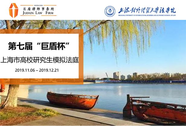 “巨盾杯”第七届上海市高校研究生模拟法庭大赛开始报名啦！