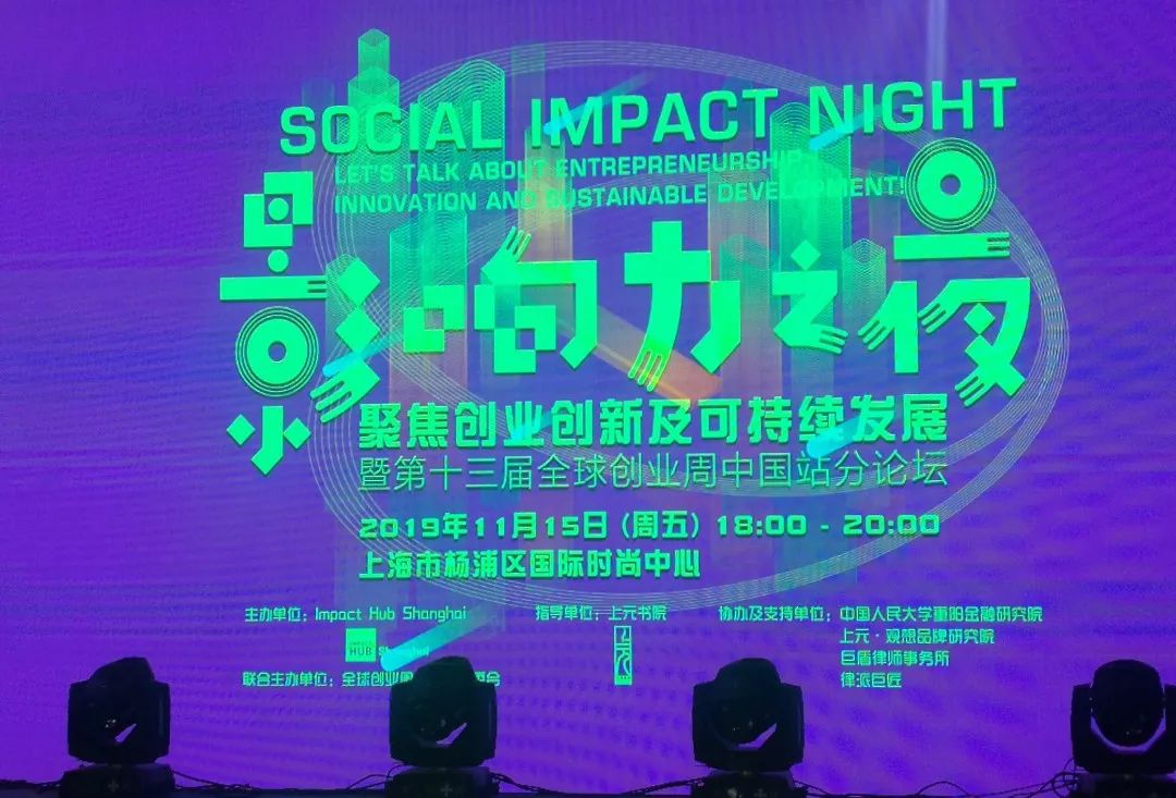律派巨匠·巨盾共同助力第十三届全球创业周中国站“影响力之夜”论坛成功举行