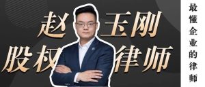 赵玉刚：经手过1000+企业纠纷案，我决定用一生守护中国企业家